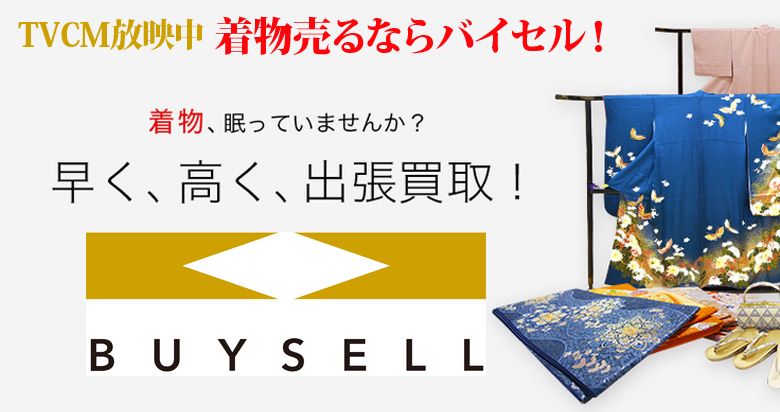 広島県の着物買取は高価買取のバイセルがおススメ！情報サイト